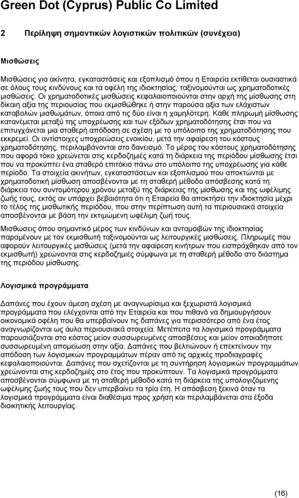 Οι χρηματοδοτικές μισθώσεις κεφαλαιοποιούνται στην αρχή της μίσθωσης στη δίκαιη αξία της περιουσίας που εκμισθώθηκε ή στην παρούσα αξία των ελάχιστων καταβολών μισθωμάτων, όποια από τις δύο είναι η