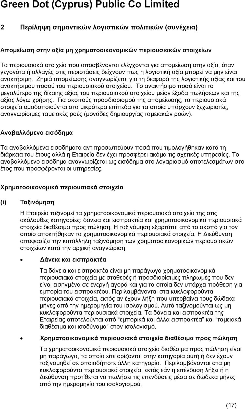 Ζημιά απομείωσης αναγνωρίζεται για τη διαφορά της λογιστικής αξίας και του ανακτήσιμου ποσού του περιουσιακού στοιχείου.