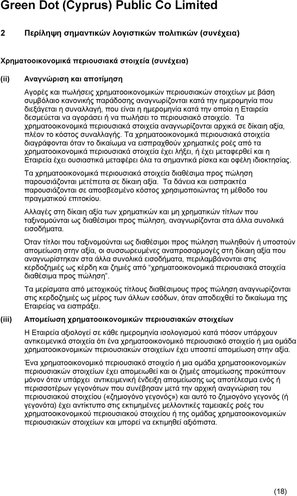 περιουσιακό στοιχείο. Τα χρηματοοικονομικά περιουσιακά στοιχεία αναγνωρίζονται αρχικά σε δίκαιη αξία, πλέον το κόστος συναλλαγής.