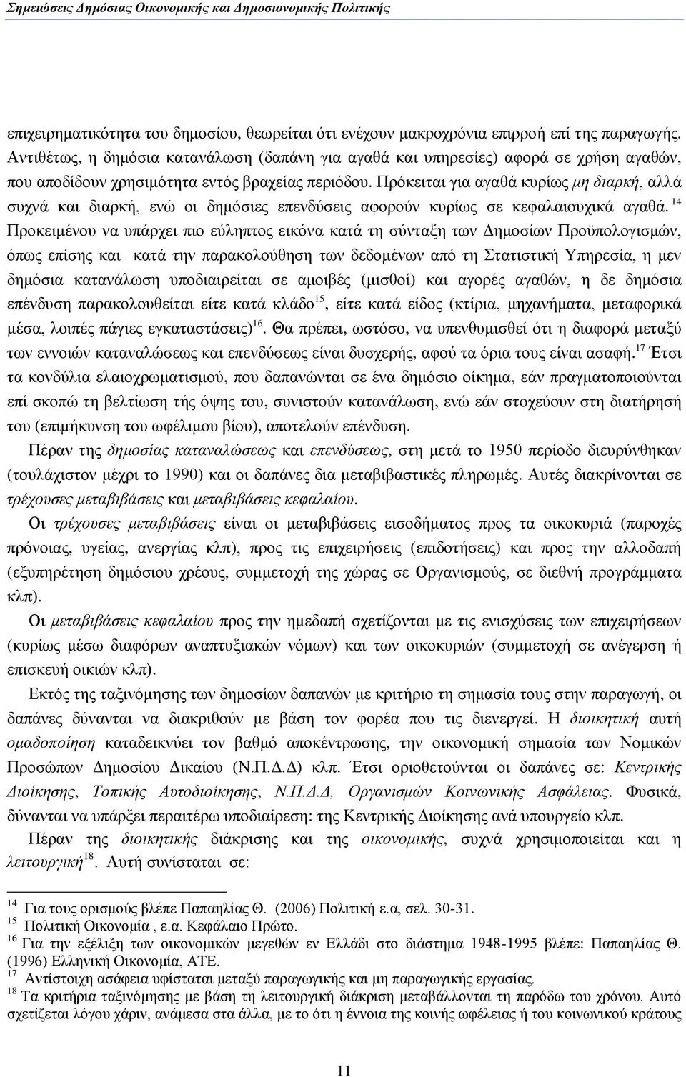 Πξφθεηηαη γηα αγαζά θπξίσο κε δηαξθή, αιιά ζπρλά θαη δηαξθή, ελψ νη δεκφζηεο επελδχζεηο αθνξνχλ θπξίσο ζε θεθαιαηνπρηθά αγαζά.