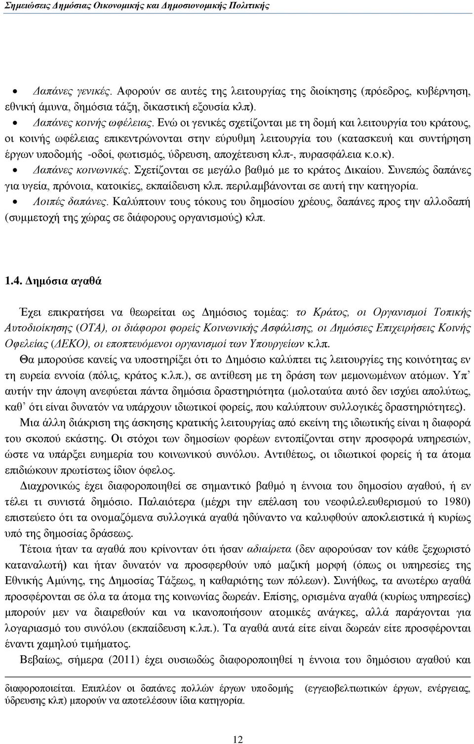 απνρέηεπζε θιπ-, ππξαζθάιεηα θ.ν.θ). Γαπάλεο θνηλσληθέο. ρεηίδνληαη ζε κεγάιν βαζκφ κε ην θξάηνο Γηθαίνπ. πλεπψο δαπάλεο γηα πγεία, πξφλνηα, θαηνηθίεο, εθπαίδεπζε θιπ.