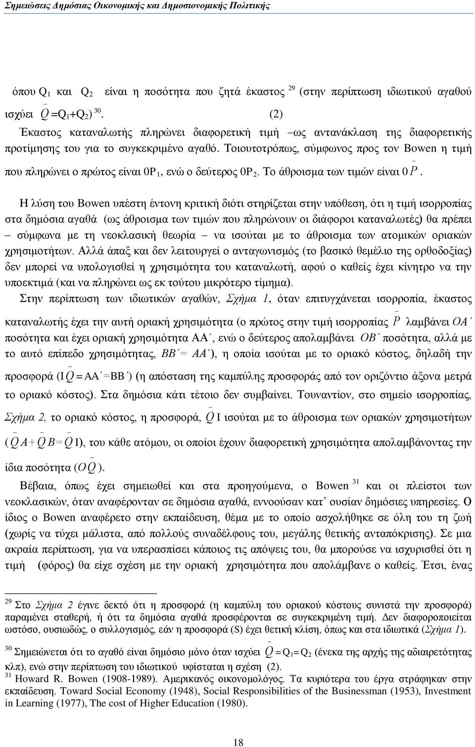 Σνηνπηνηξφπσο, ζχκθσλνο πξνο ηνλ Bowen ε ηηκή πνπ πιεξψλεη ν πξψηνο είλαη 0P 1, ελψ ν δεχηεξνο 0P 2. Σν άζξνηζκα ησλ ηηκψλ είλαη 0 P.