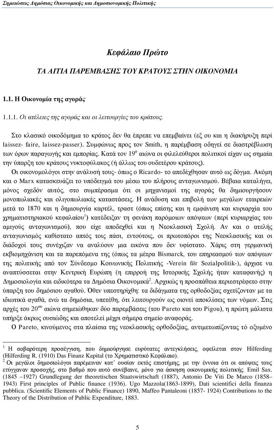 πκθψλσο πξνο ηνλ Smith, ε παξέκβαζε νδεγεί ζε δηαζηξέβισζε ησλ φξσλ παξαγσγήο θαη εκπνξίαο.