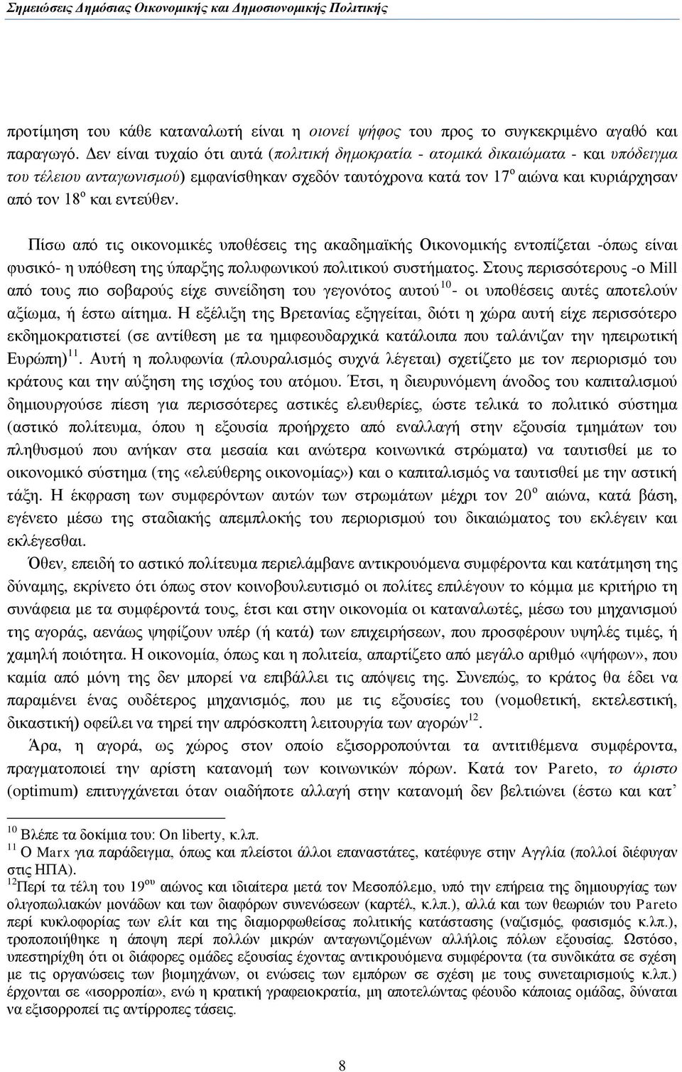 εληεχζελ. Πίζσ απφ ηηο νηθνλνκηθέο ππνζέζεηο ηεο αθαδεκατθήο Οηθνλνκηθήο εληνπίδεηαη -φπσο είλαη θπζηθφ- ε ππφζεζε ηεο χπαξμεο πνιπθσληθνχ πνιηηηθνχ ζπζηήκαηνο.