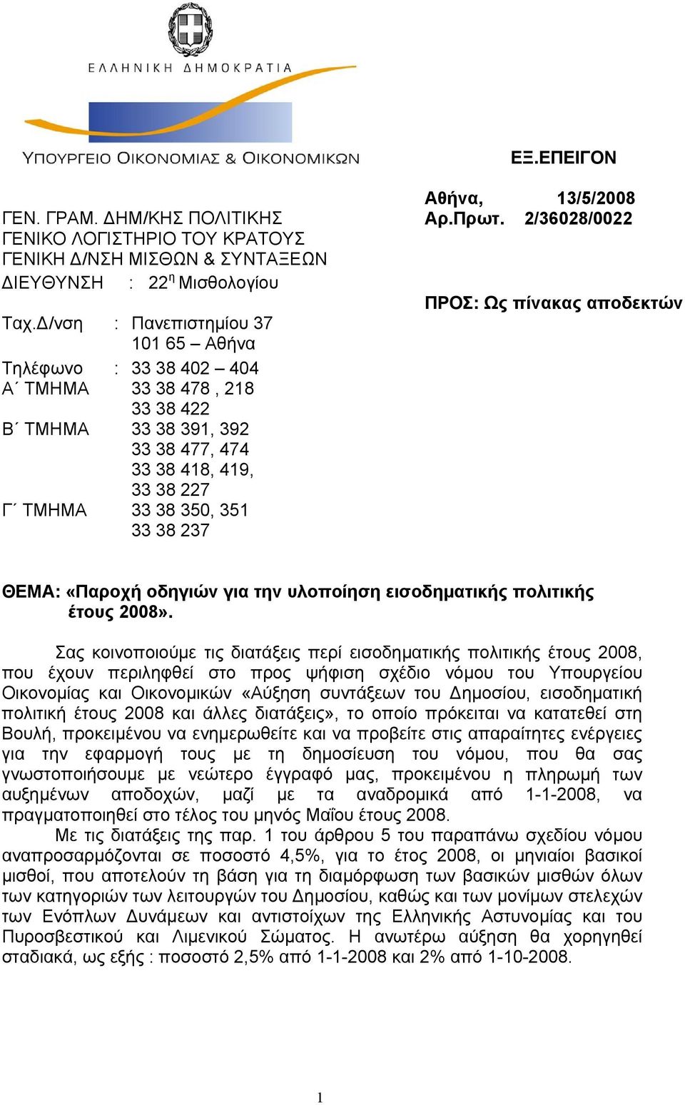 Ως πίνακας αποδεκτών ΘΕΜΑ: «Παροχή οδηγιών για την υλοποίηση εισοδηματικής πολιτικής έτους 2008».