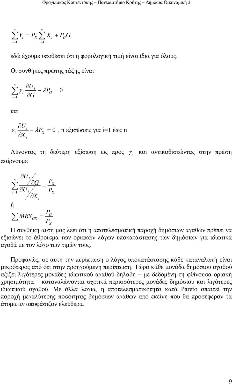 λέει ότι η αποτελεσατική παροχή δηόσιων αγαθών πρέπει να εξισώνει το άθροισα των οριακών λόγων υποκατάστασης των δηόσιων για ιδιωτικά αγαθά ε τον λόγο των τιών τους.