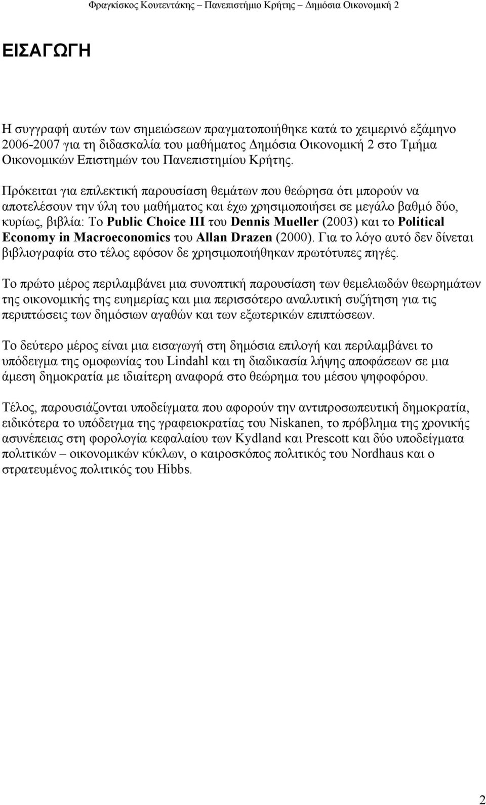 (003) και το Polcal Economy n Macroeconomcs του llan Drazen (000). Για το λόγο αυτό δεν δίνεται βιβλιογραφία στο τέλος εφόσον δε χρησιοποιήθηκαν πρωτότυπες πηγές.