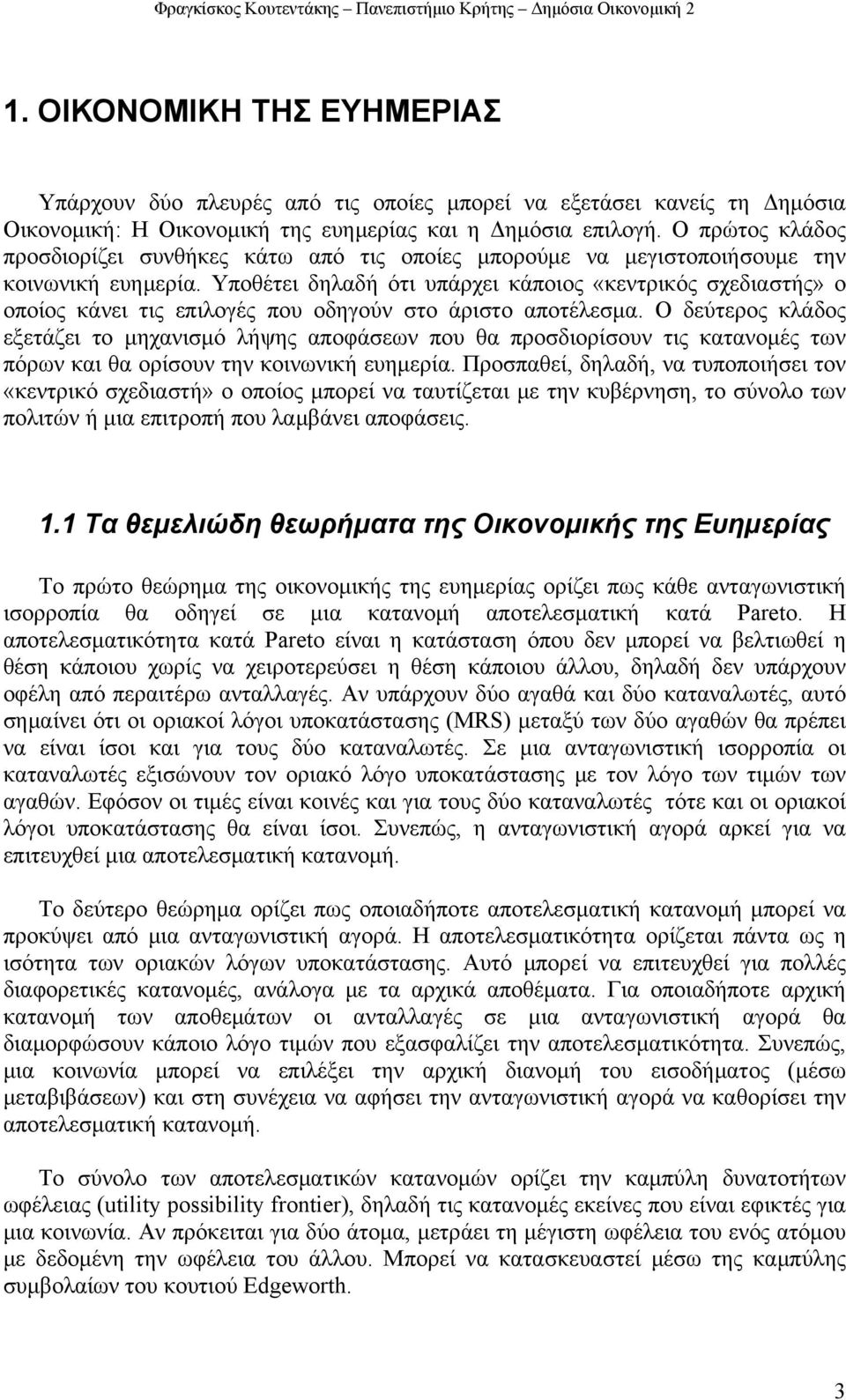 Υποθέτει δηλαδή ότι υπάρχει κάποιος «κεντρικός σχεδιαστής» ο οποίος κάνει τις επιλογές που οδηγούν στο άριστο αποτέλεσα.