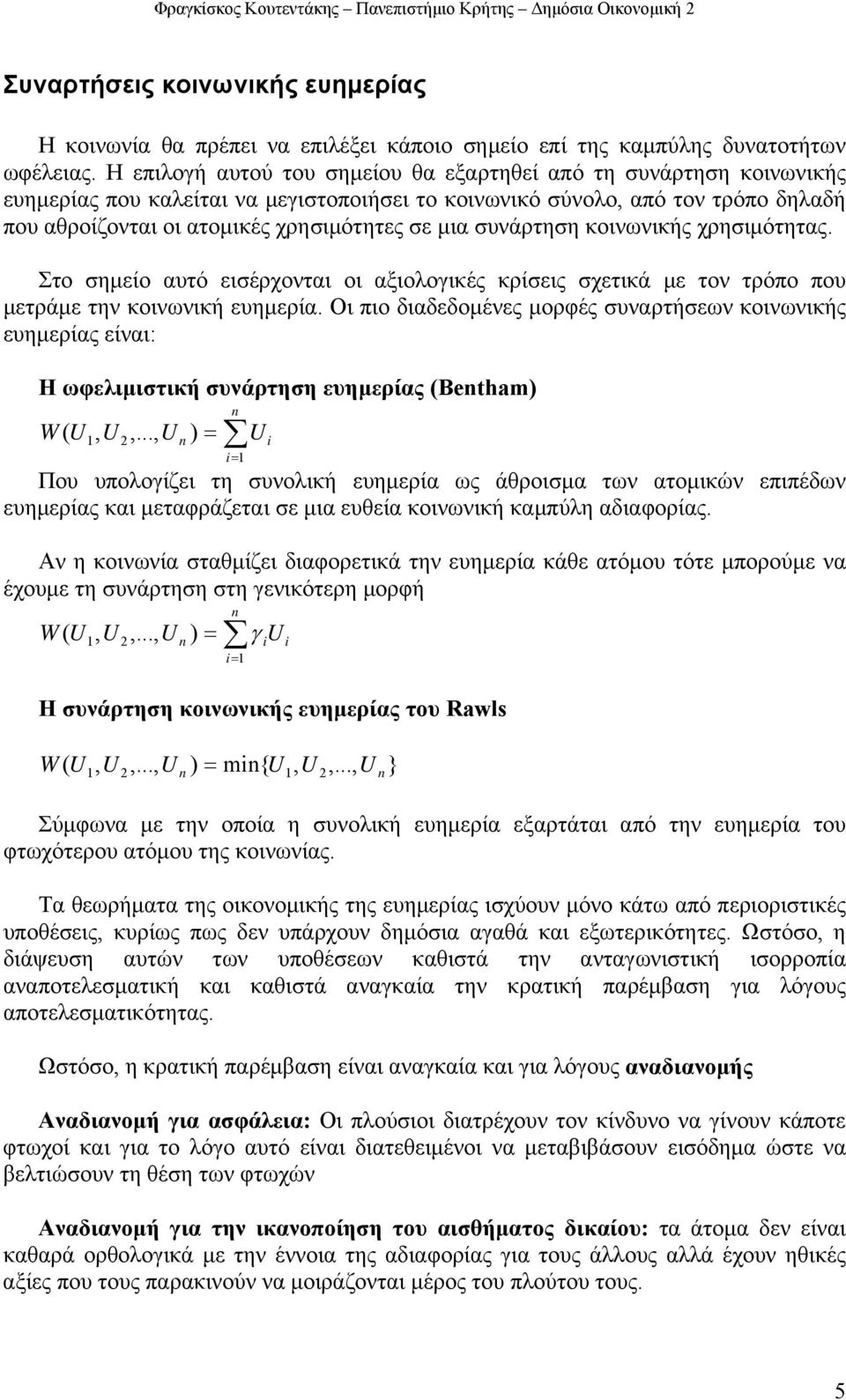 συνάρτηση κοινωνικής χρησιότητας. Στο σηείο αυτό εισέρχονται οι αξιολογικές κρίσεις σχετικά ε τον τρόπο που ετράε την κοινωνική ευηερία.