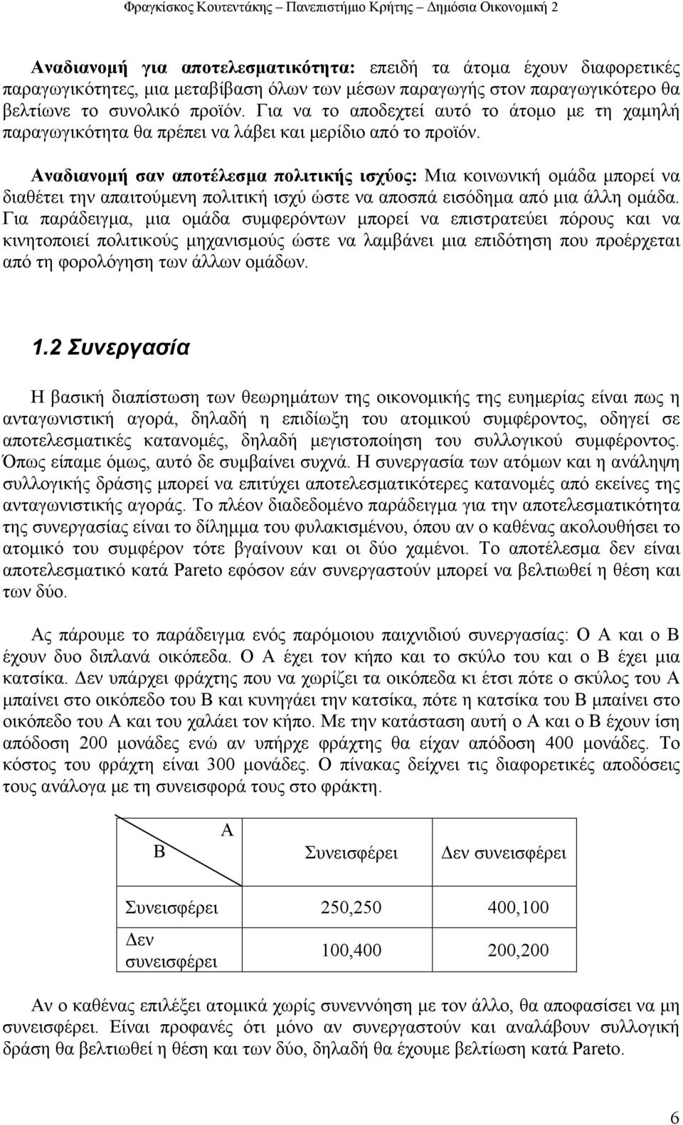 Αναδιανοή σαν αποτέλεσα πολιτικής ισχύος: Μια κοινωνική οάδα πορεί να διαθέτει την απαιτούενη πολιτική ισχύ ώστε να αποσπά εισόδηα από ια άλλη οάδα.