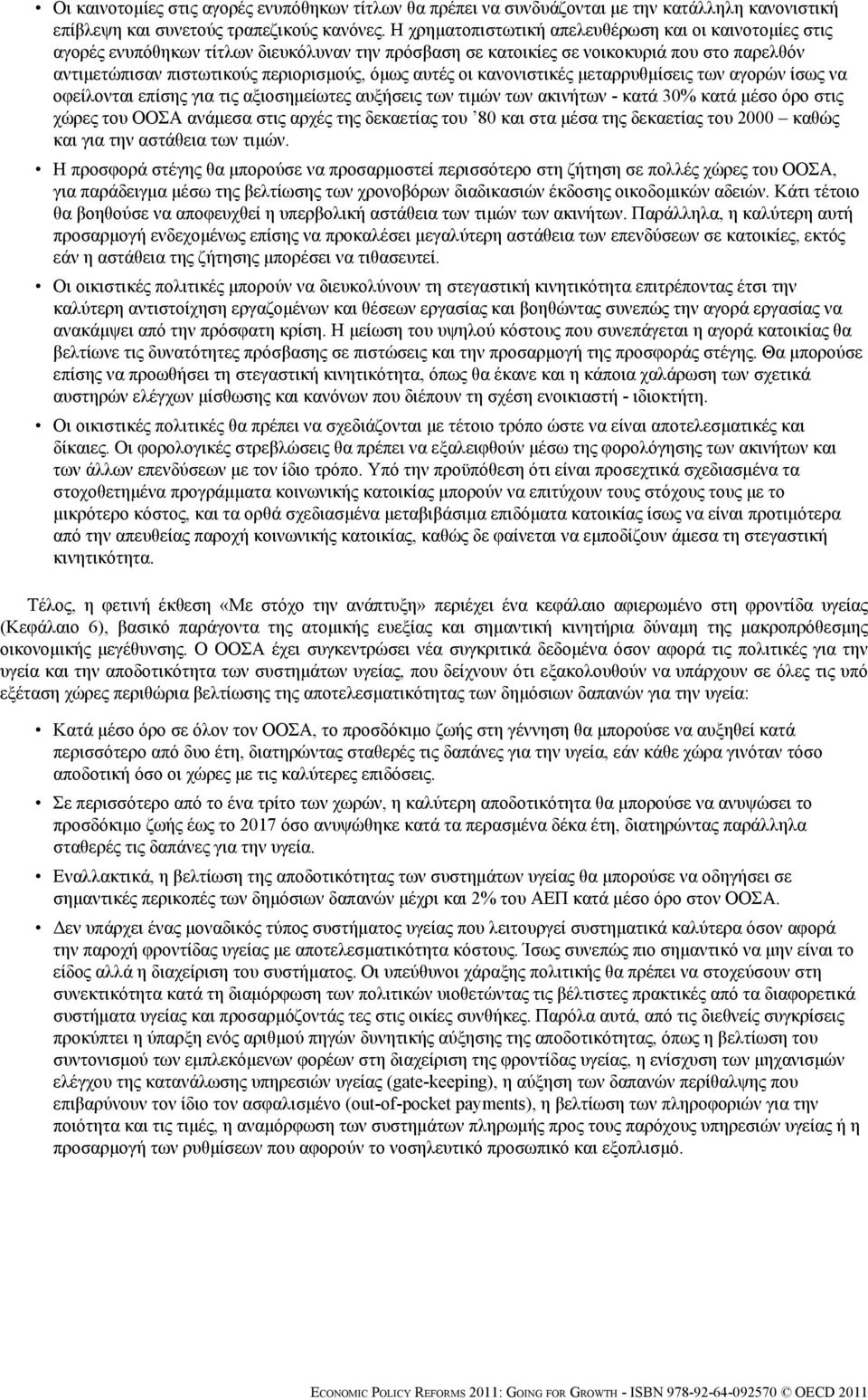 αυτές οι κανονιστικές μεταρρυθμίσεις των αγορών ίσως να οφείλονται επίσης για τις αξιοσημείωτες αυξήσεις των τιμών των ακινήτων - κατά 30% κατά μέσο όρο στις χώρες του ΟΟΣΑ ανάμεσα στις αρχές της