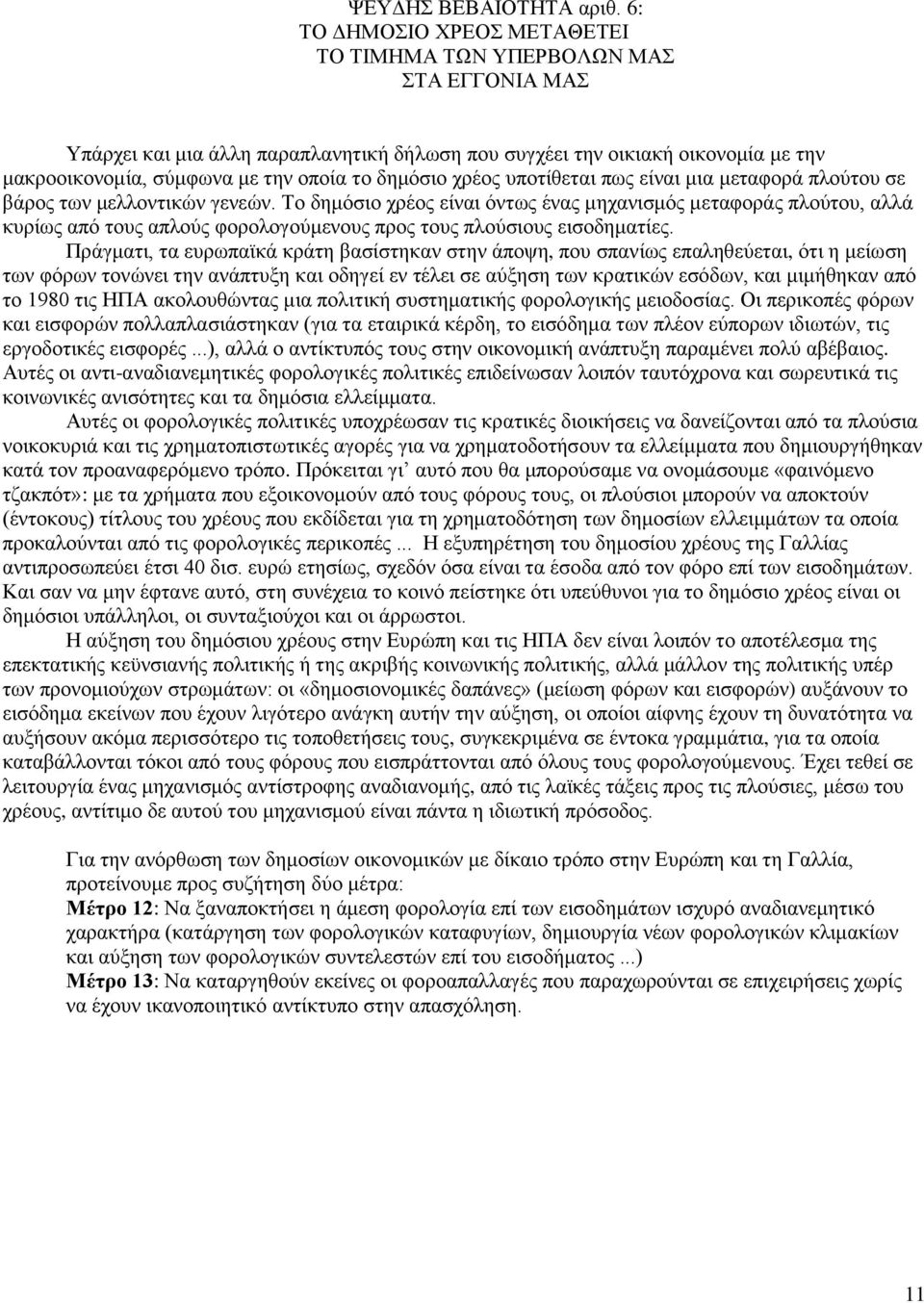 δημόσιο χρέος υποτίθεται πως είναι μια μεταφορά πλούτου σε βάρος των μελλοντικών γενεών.