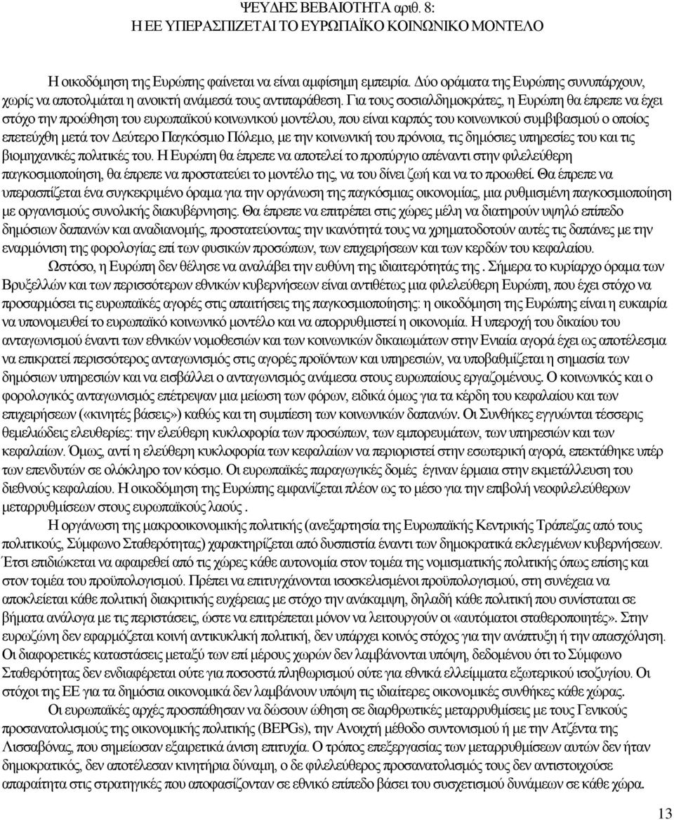 Για τους σοσιαλδημοκράτες, η Ευρώπη θα έπρεπε να έχει στόχο την προώθηση του ευρωπαϊκού κοινωνικού μοντέλου, που είναι καρπός του κοινωνικού συμβιβασμού ο οποίος επετεύχθη μετά τον Δεύτερο Παγκόσμιο