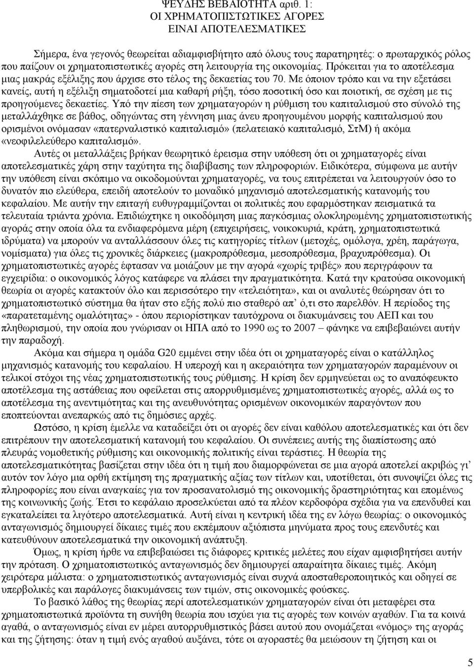 λειτουργία της οικονομίας. Πρόκειται για το αποτέλεσμα μιας μακράς εξέλιξης που άρχισε στο τέλος της δεκαετίας του 70.