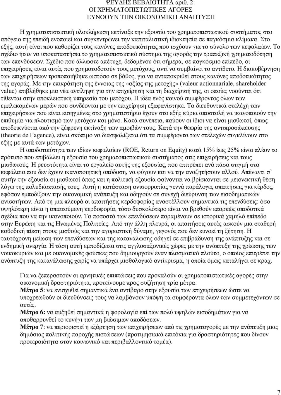 καπιταλιστική ιδιοκτησία σε παγκόσμια κλίμακα. Στο εξής, αυτή είναι που καθορίζει τους κανόνες αποδοτικότητας που ισχύουν για το σύνολο των κεφαλαίων.