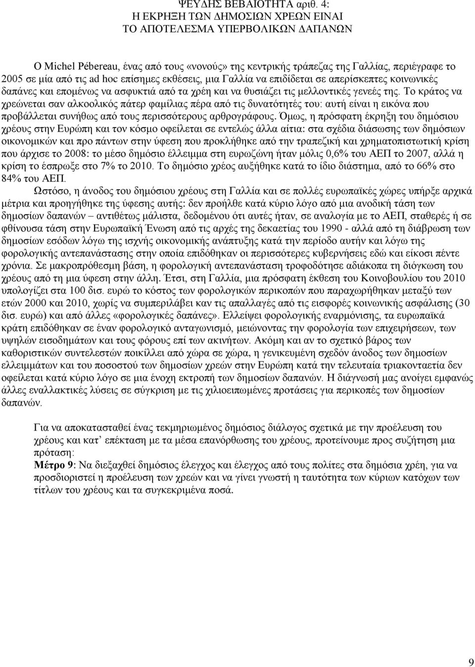 εκθέσεις, μια Γαλλία να επιδίδεται σε απερίσκεπτες κοινωνικές δαπάνες και επομένως να ασφυκτιά από τα χρέη και να θυσιάζει τις μελλοντικές γενεές της.