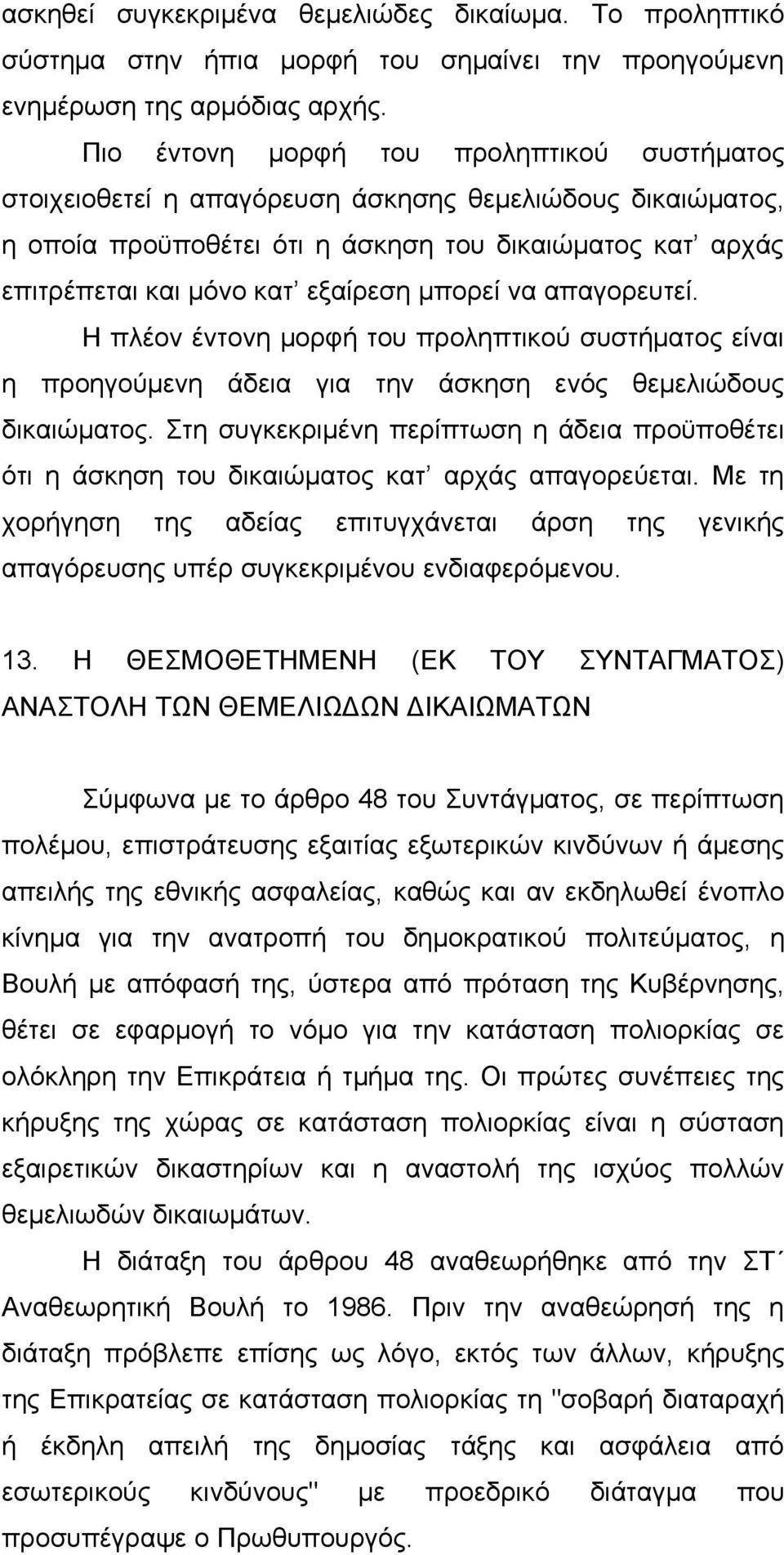 μπορεί να απαγορευτεί. Η πλέον έντονη μορφή του προληπτικού συστήματος είναι η προηγούμενη άδεια για την άσκηση ενός θεμελιώδους δικαιώματος.