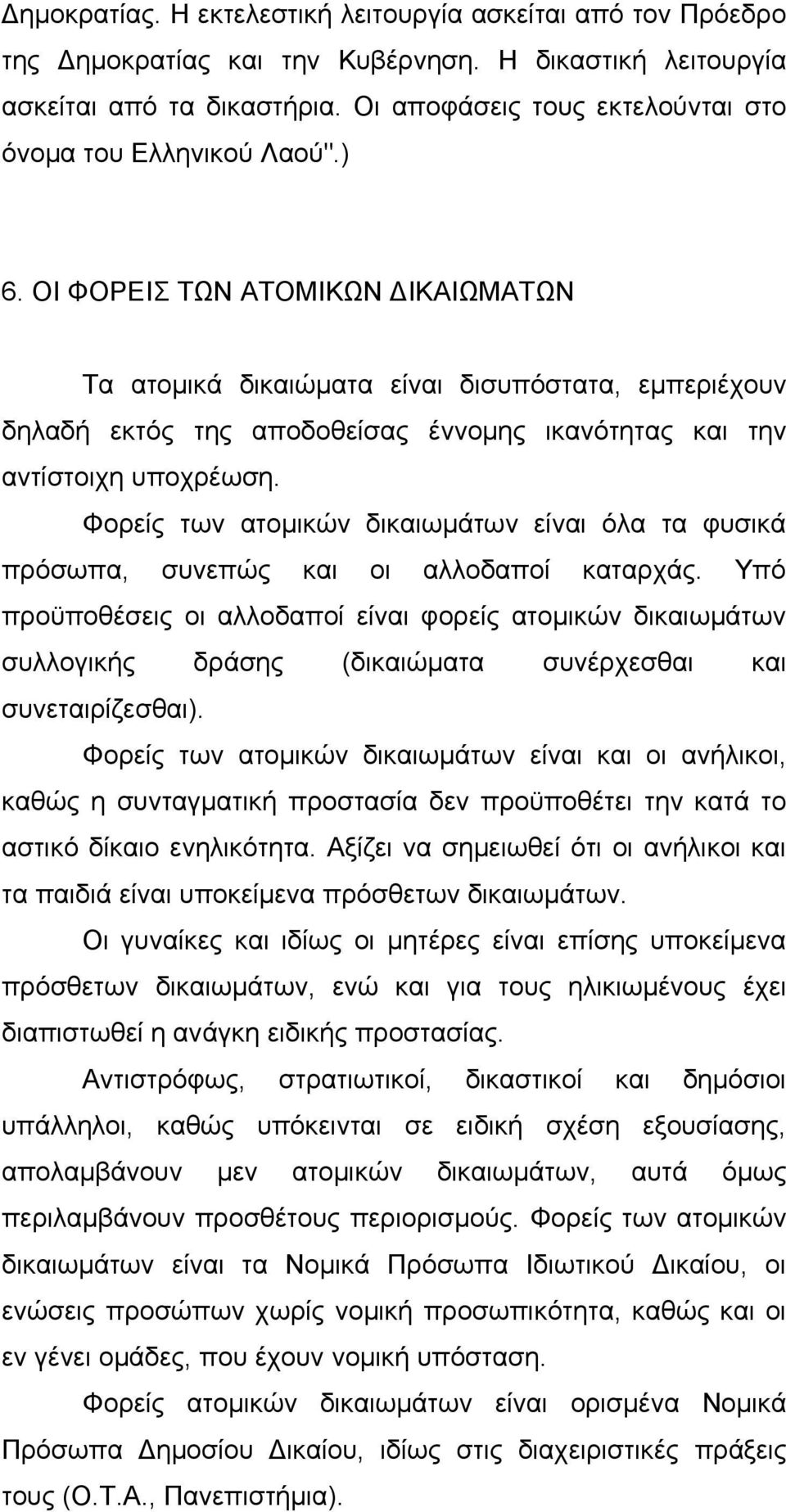 ΟΙ ΦΟΡΕΙΣ ΤΩΝ ΑΤΟΜΙΚΩΝ ΔΙΚΑΙΩΜΑΤΩΝ Τα ατομικά δικαιώματα είναι δισυπόστατα, εμπεριέχουν δηλαδή εκτός της αποδοθείσας έννομης ικανότητας και την αντίστοιχη υποχρέωση.