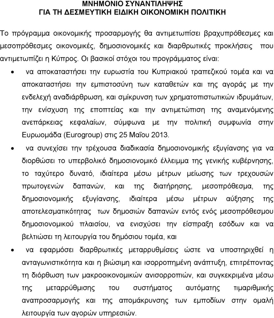 Οι βασικοί στόχοι του προγράμματος είναι: να αποκαταστήσει την ευρωστία του Κυπριακού τραπεζικού τομέα και να αποκαταστήσει την εμπιστοσύνη των καταθετών και της αγοράς με την ενδελεχή αναδιάρθρωση,