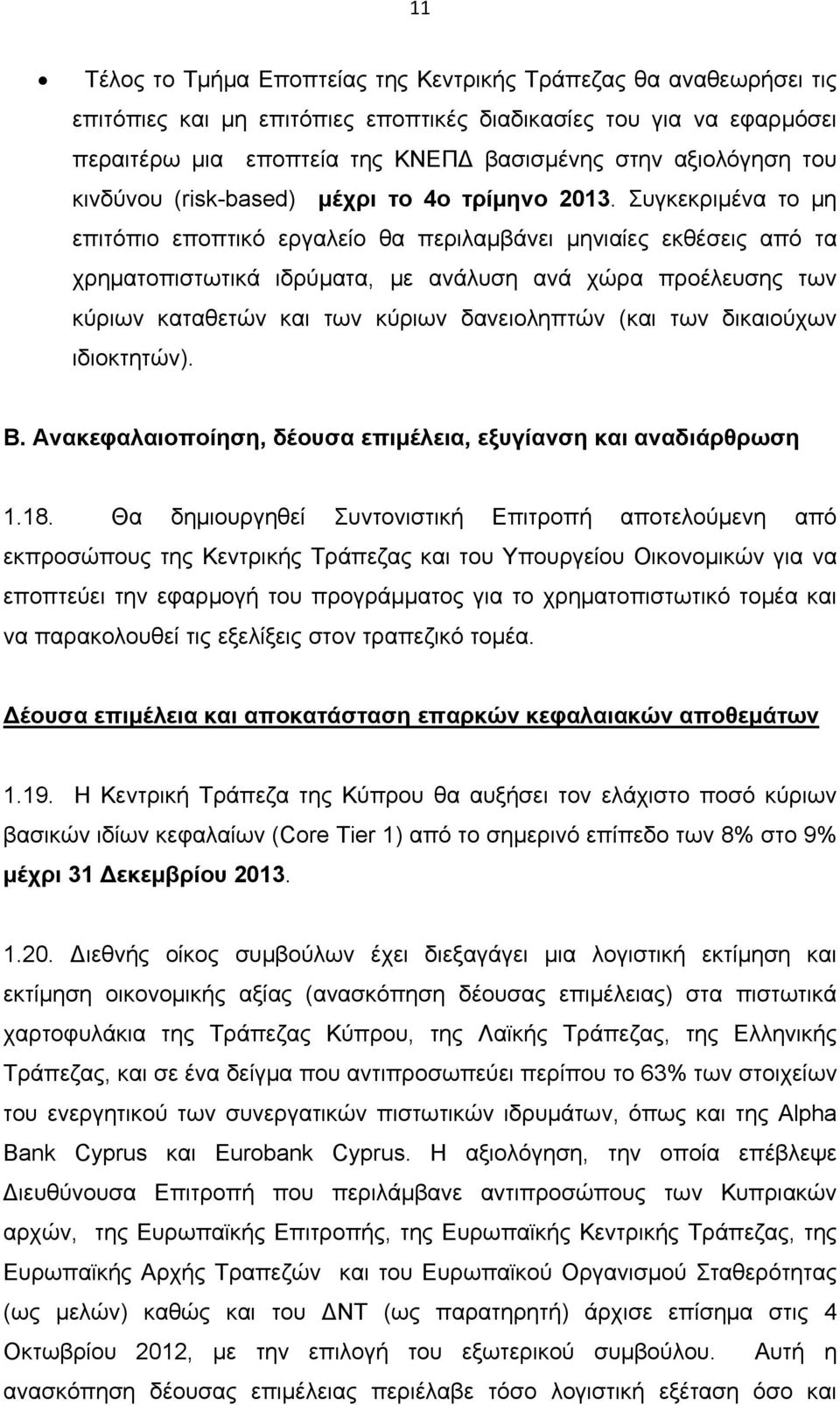 Συγκεκριμένα το μη επιτόπιο εποπτικό εργαλείο θα περιλαμβάνει μηνιαίες εκθέσεις από τα χρηματοπιστωτικά ιδρύματα, με ανάλυση ανά χώρα προέλευσης των κύριων καταθετών και των κύριων δανειοληπτών (και