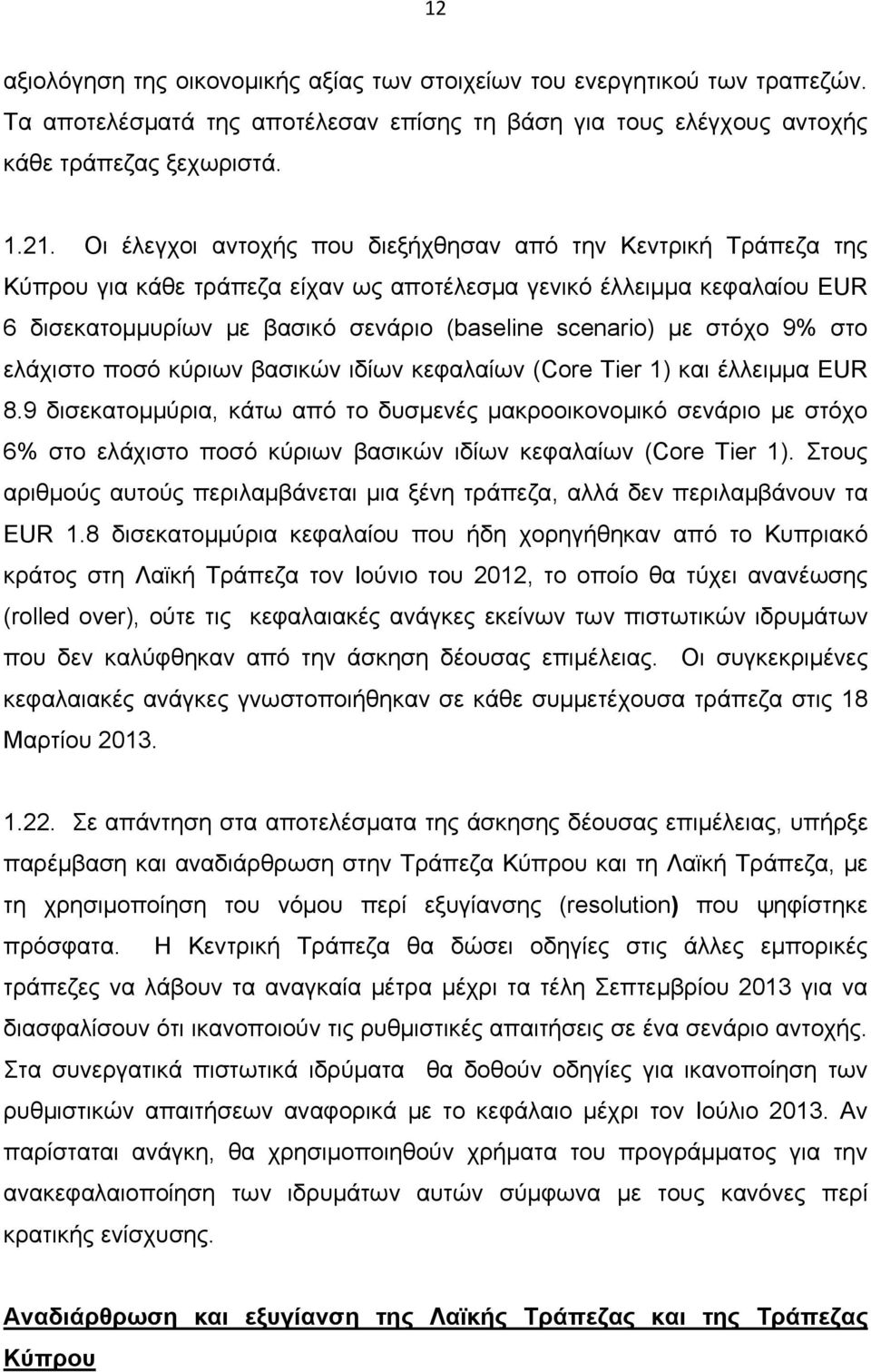 στόχο 9% στο ελάχιστο ποσό κύριων βασικών ιδίων κεφαλαίων (Core Tier 1) και έλλειμμα EUR 8.