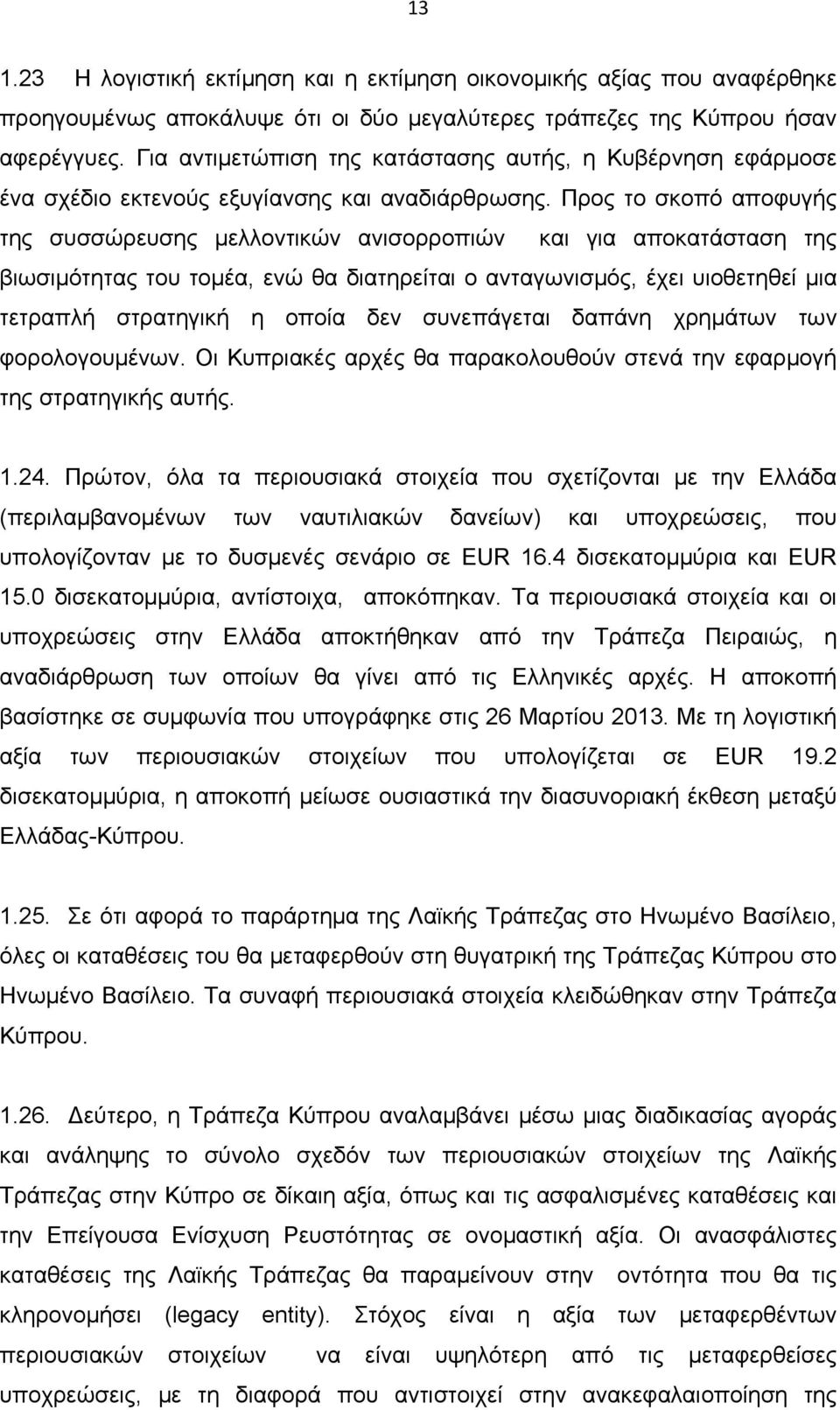 Προς το σκοπό αποφυγής της συσσώρευσης μελλοντικών ανισορροπιών και για αποκατάσταση της βιωσιμότητας του τομέα, ενώ θα διατηρείται ο ανταγωνισμός, έχει υιοθετηθεί μια τετραπλή στρατηγική η οποία δεν