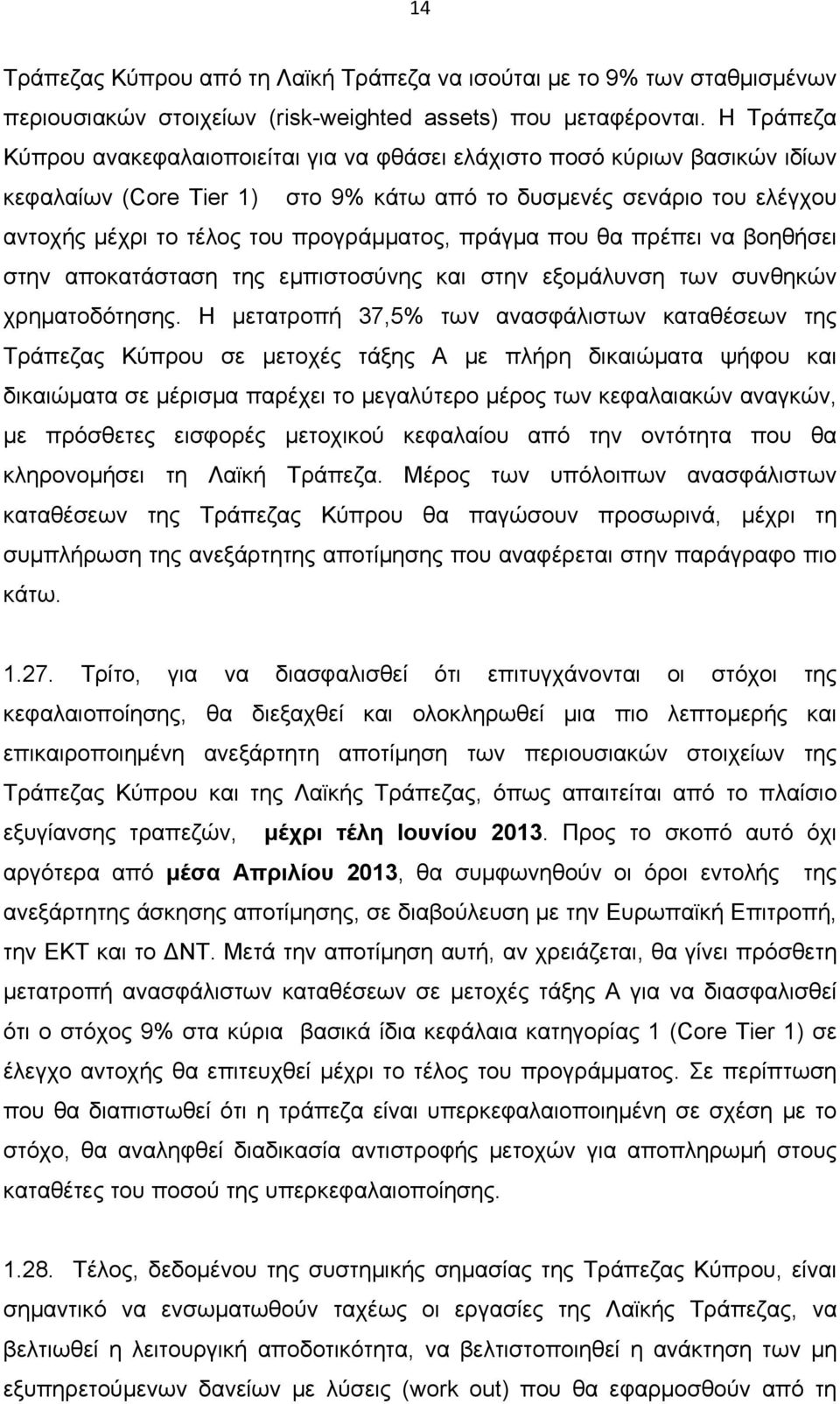 πράγμα που θα πρέπει να βοηθήσει στην αποκατάσταση της εμπιστοσύνης και στην εξομάλυνση των συνθηκών χρηματοδότησης.