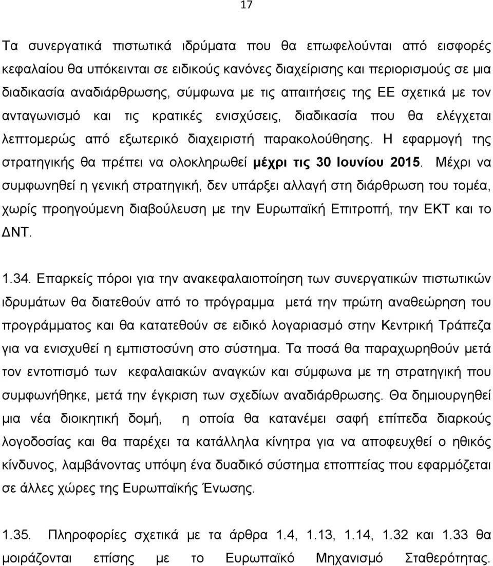 Η εφαρμογή της στρατηγικής θα πρέπει να ολοκληρωθεί μέχρι τις 30 Ιουνίου 2015.