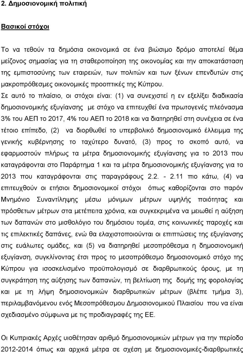 Σε αυτό το πλαίσιο, οι στόχοι είναι: (1) να συνεχιστεί η εν εξελίξει διαδικασία δημοσιονομικής εξυγίανσης με στόχο να επιτευχθεί ένα πρωτογενές πλεόνασμα 3% του ΑΕΠ το 2017, 4% του ΑΕΠ το 2018 και να