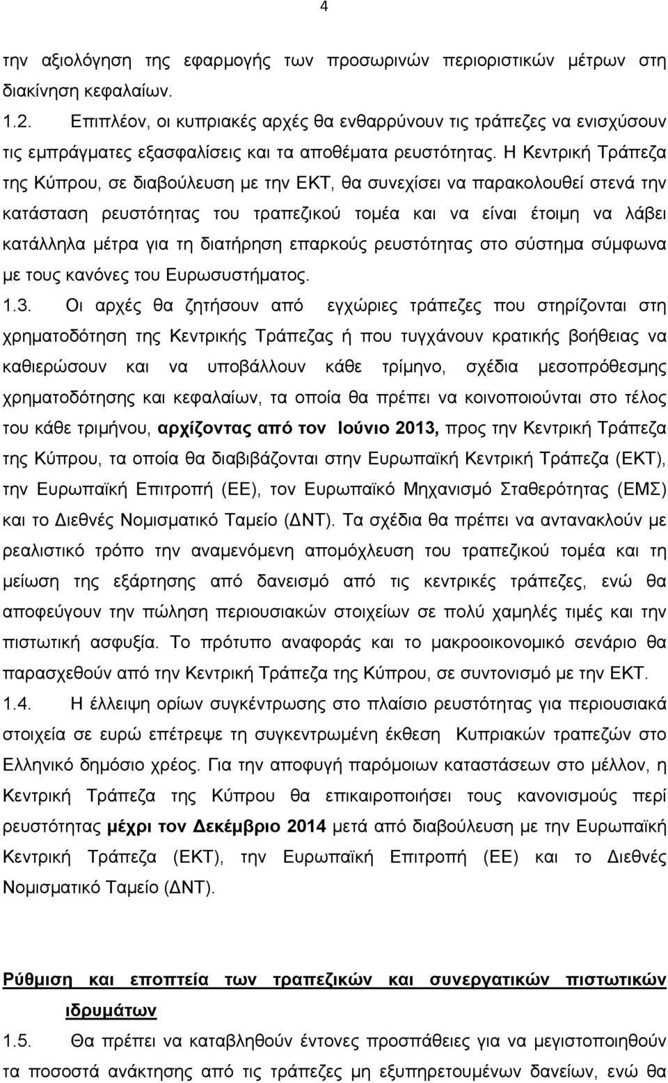 Η Κεντρική Τράπεζα της Κύπρου, σε διαβούλευση με την ΕΚΤ, θα συνεχίσει να παρακολουθεί στενά την κατάσταση ρευστότητας του τραπεζικού τομέα και να είναι έτοιμη να λάβει κατάλληλα μέτρα για τη