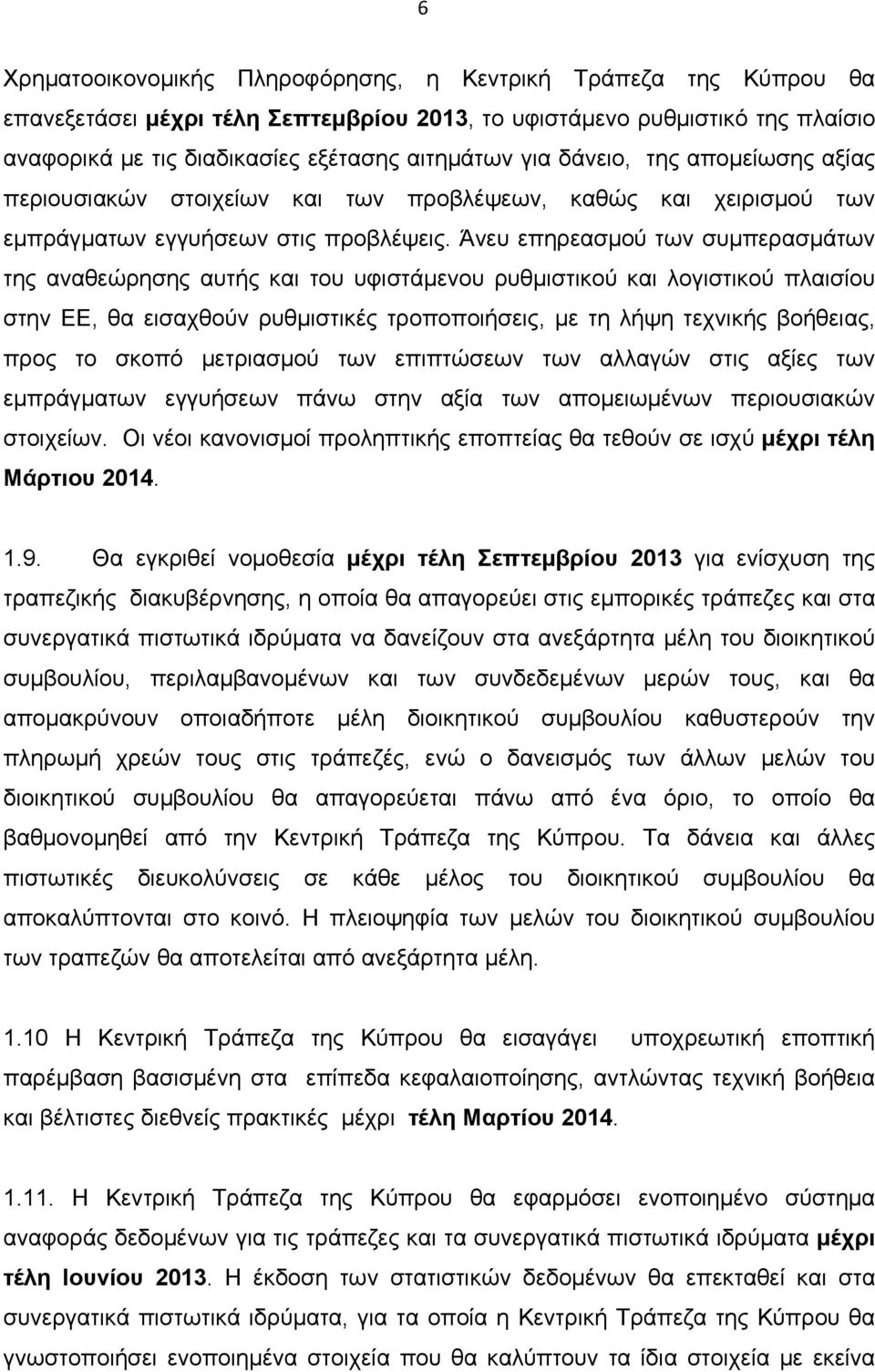 Άνευ επηρεασμού των συμπερασμάτων της αναθεώρησης αυτής και του υφιστάμενου ρυθμιστικού και λογιστικού πλαισίου στην ΕΕ, θα εισαχθούν ρυθμιστικές τροποποιήσεις, με τη λήψη τεχνικής βοήθειας, προς το