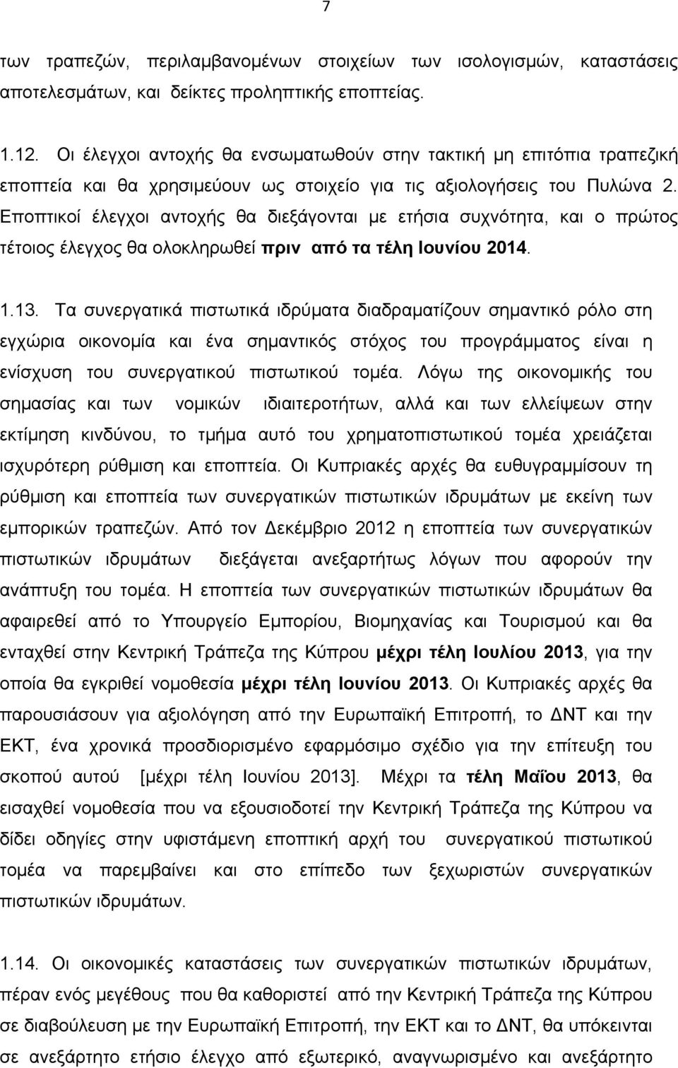 Εποπτικοί έλεγχοι αντοχής θα διεξάγονται με ετήσια συχνότητα, και ο πρώτος τέτοιος έλεγχος θα ολοκληρωθεί πριν από τα τέλη Ιουνίου 2014. 1.13.