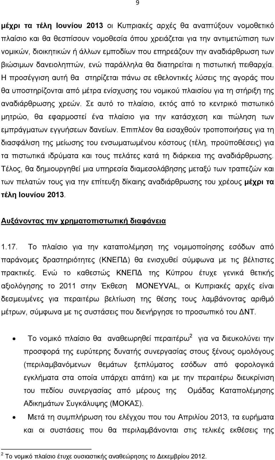 Η προσέγγιση αυτή θα στηρίζεται πάνω σε εθελοντικές λύσεις της αγοράς που θα υποστηρίζονται από μέτρα ενίσχυσης του νομικού πλαισίου για τη στήριξη της αναδιάρθρωσης χρεών.