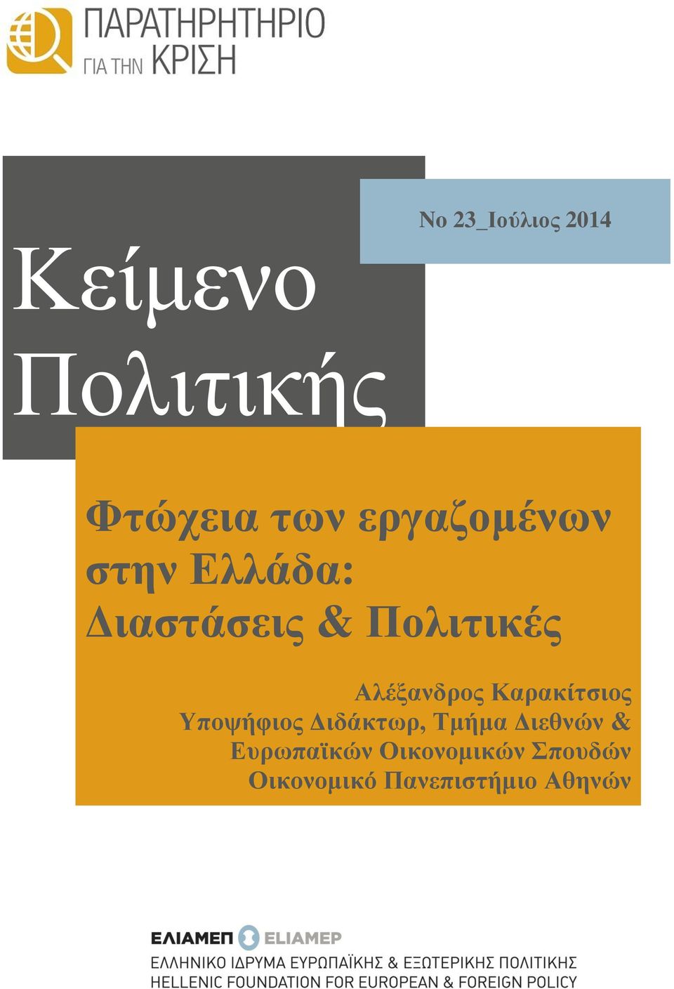 Αλέξανδρος Καρακίτσιος Υποψήφιος Διδάκτωρ, Τμήμα