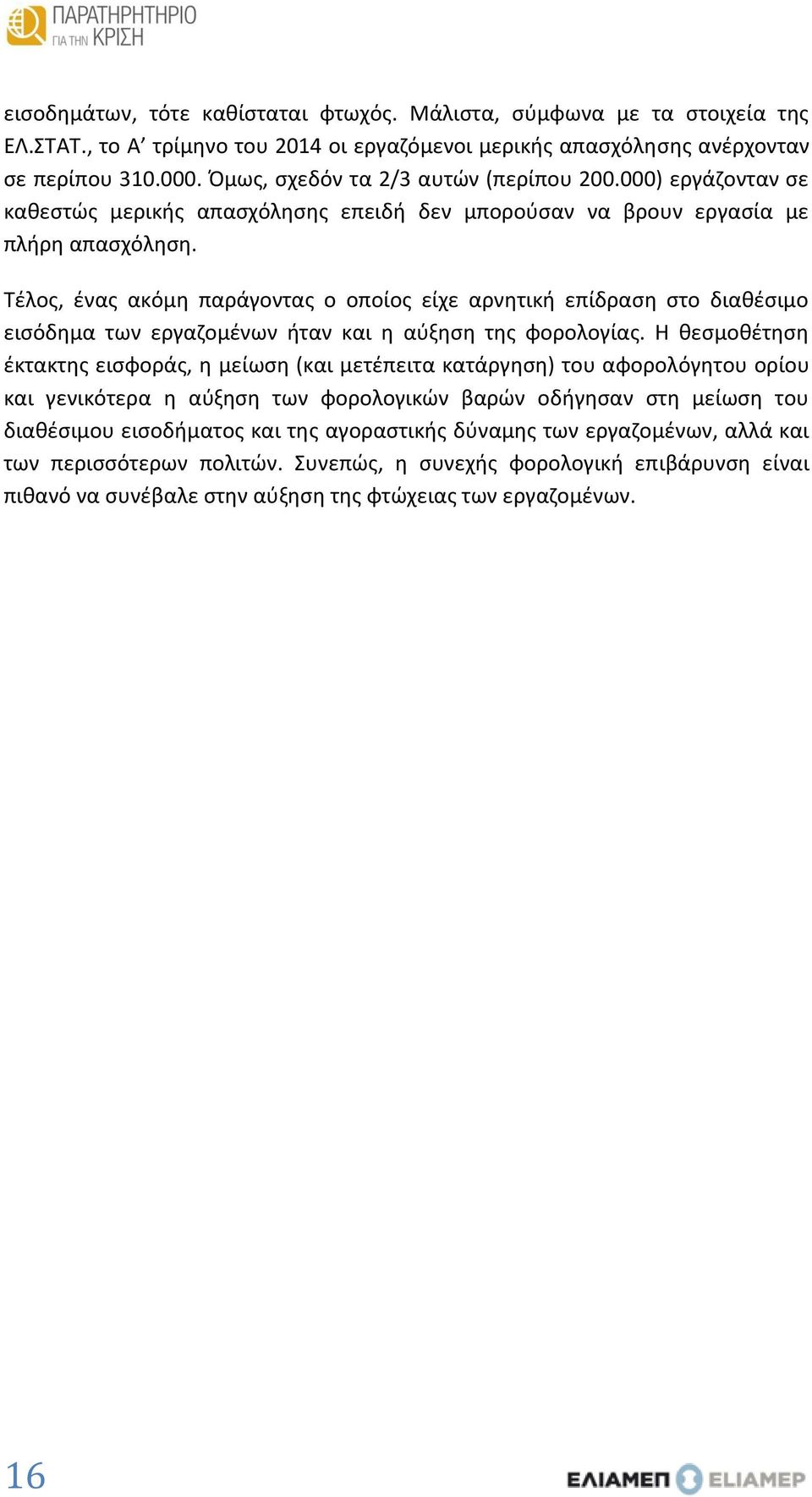 Τέλος, ένας ακόμη παράγοντας ο οποίος είχε αρνητική επίδραση στο διαθέσιμο εισόδημα των εργαζομένων ήταν και η αύξηση της φορολογίας.