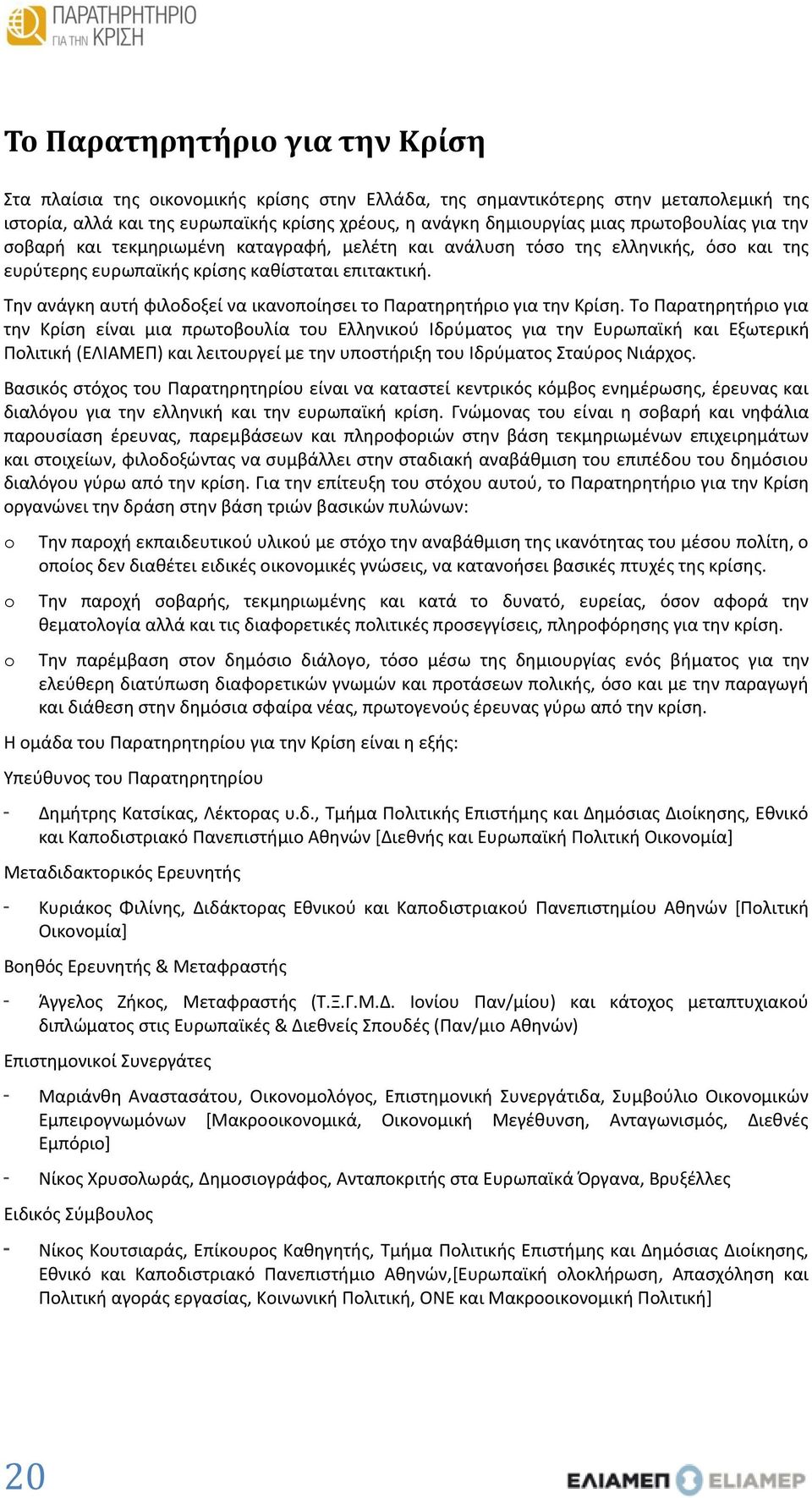 Την ανάγκη αυτή φιλοδοξεί να ικανοποίησει το Παρατηρητήριο για την Κρίση.