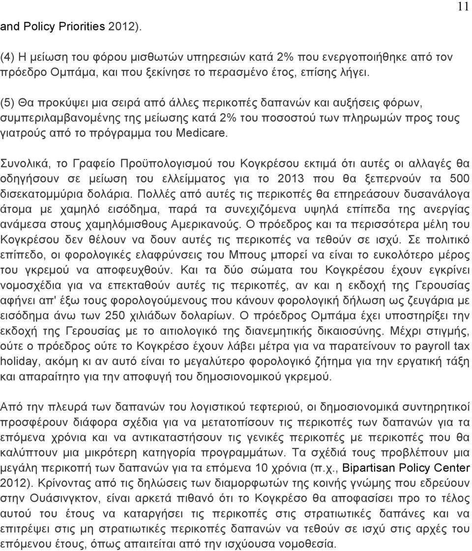 Συνολικά, το Γραφείο Προϋπολογισµού του Κογκρέσου εκτιµά ότι αυτές οι αλλαγές θα οδηγήσουν σε µείωση του ελλείµµατος για το 2013 που θα ξεπερνούν τα 500 δισεκατοµµύρια δολάρια.