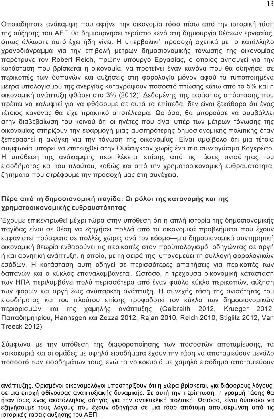 κατάσταση που βρίσκεται η οικονοµία, να προτείνει έναν κανόνα που θα οδηγήσει σε περικοπές των δαπανών και αυξήσεις στη φορολογία µόνον αφού τα τυποποιηµένα µέτρα υπολογισµού της ανεργίας καταγράψουν