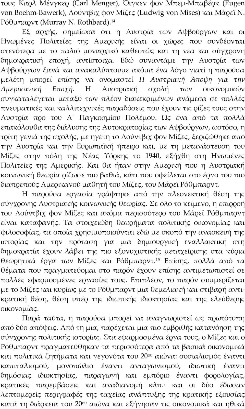 εποχή, αντίστοιχα. Εδώ συναντάμε την Αυστρία των Αψβούργων ξανά και ανακαλύπτουμε ακόμα ένα λόγο γιατί η παρούσα μελέτη μπορεί επίσης να ονομαστεί Η Αυστριακή Άποψη για την Αμερικανική Εποχή.