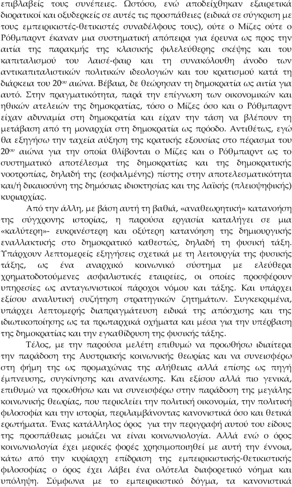 συστηματική απόπειρα για έρευνα ως προς την αιτία της παρακμής της κλασικής φιλελεύθερης σκέψης και του καπιταλισμού του λαισέ φαιρ και τη συνακόλουθη άνοδο των αντικαπιταλιστικών πολιτικών