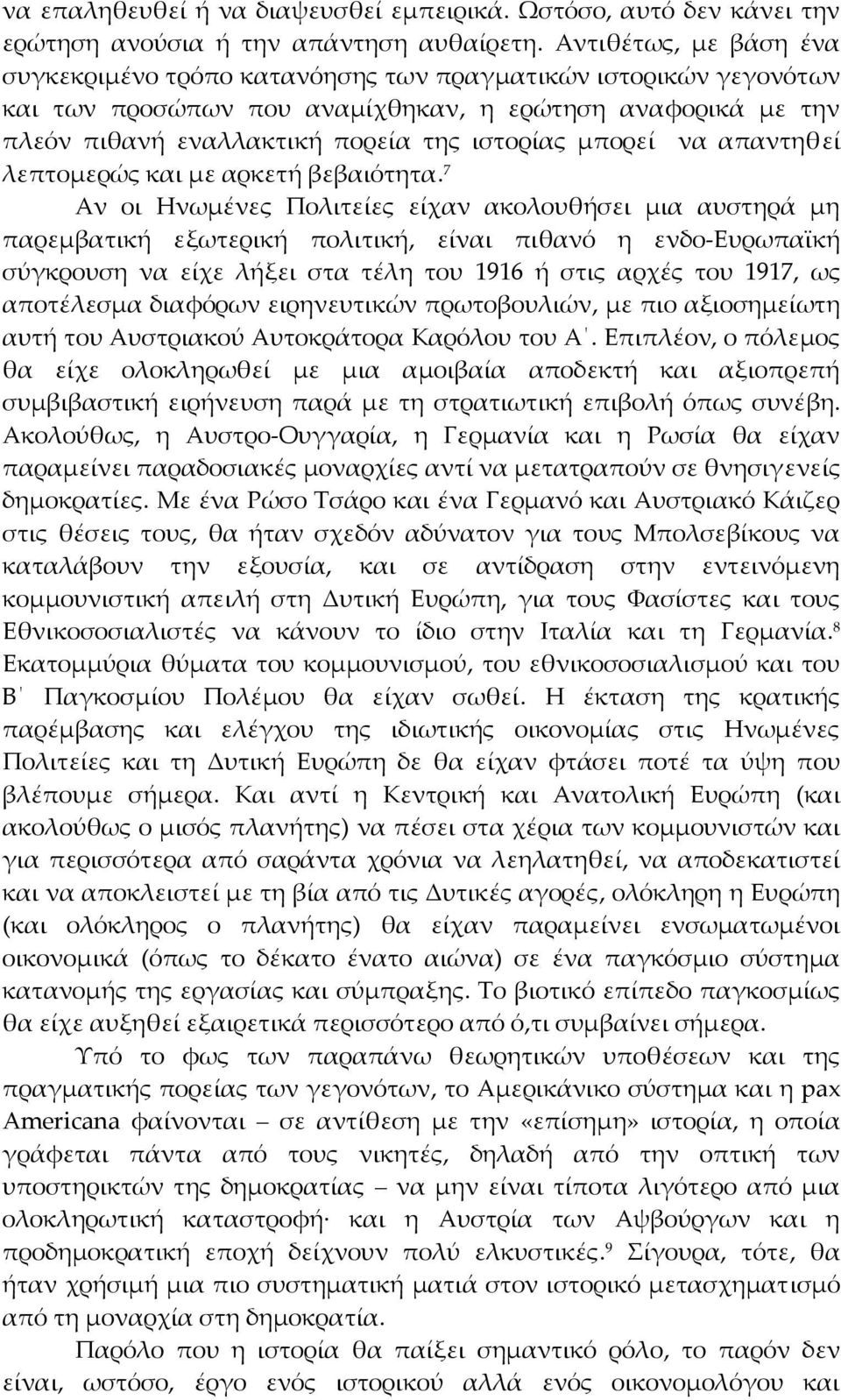 μπορεί να απαντηθεί λεπτομερώς και με αρκετή βεβαιότητα.