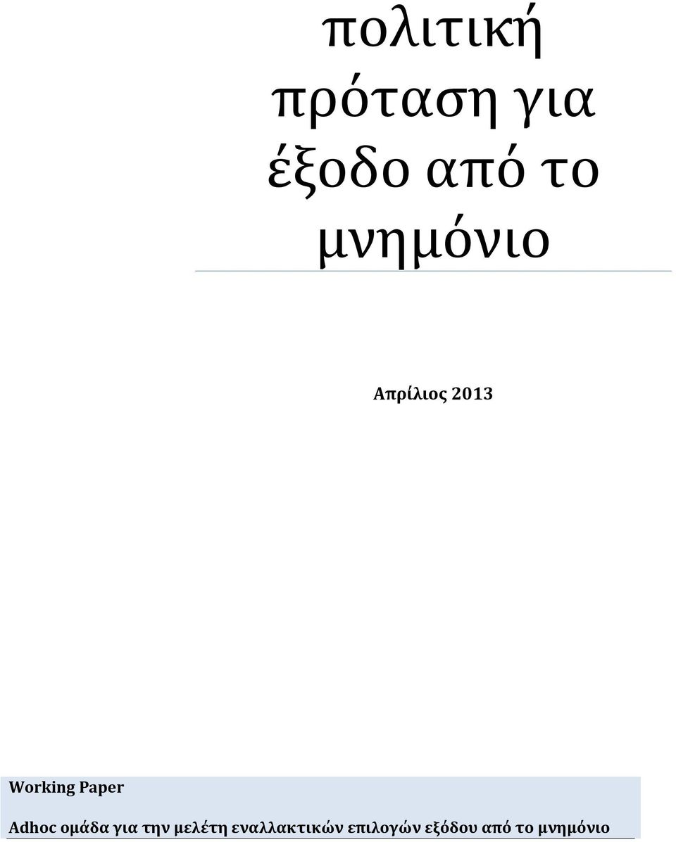 Paper Adhoc ομάδα για την μελέτη