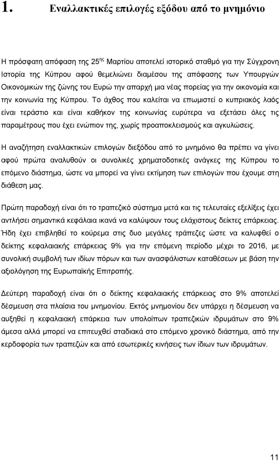 Το άχθος που καλείται να επωμιστεί ο κυπριακός λαός είναι τεράστιο και είναι καθήκον της κοινωνίας ευρύτερα να εξετάσει όλες τις παραμέτρους που έχει ενώπιον της, χωρίς προαποκλεισμούς και αγκυλώσεις.