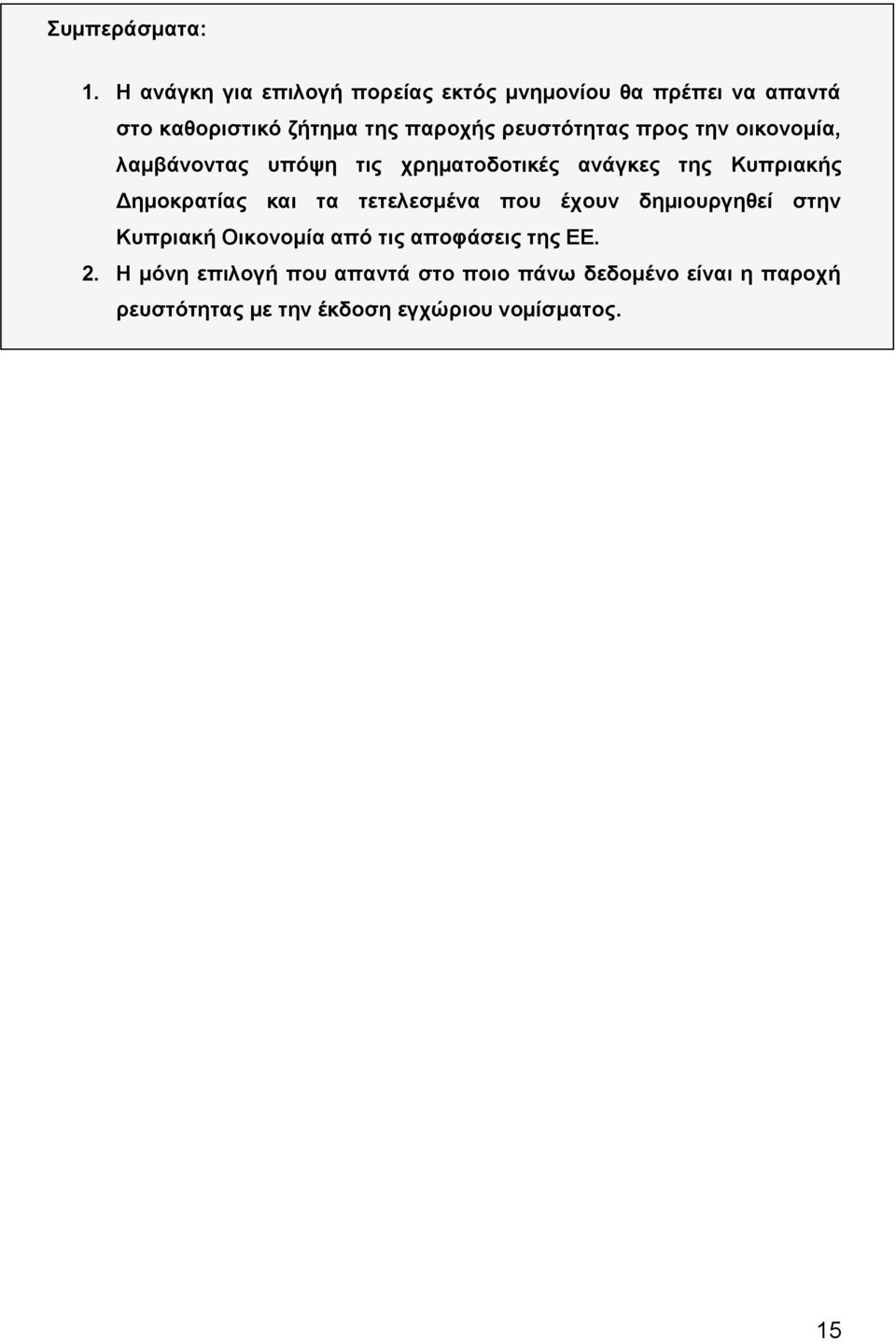 ρευστότητας προς την οικονομία, λαμβάνοντας υπόψη τις χρηματοδοτικές ανάγκες της Κυπριακής Δημοκρατίας και