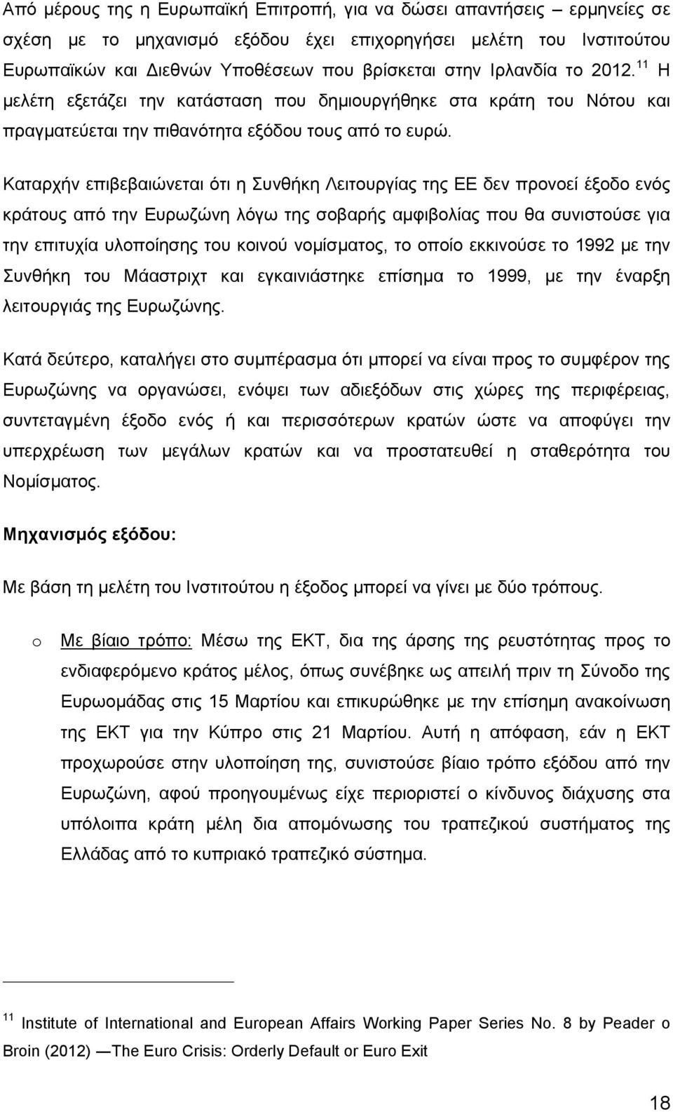 Καταρχήν επιβεβαιώνεται ότι η Συνθήκη Λειτουργίας της ΕΕ δεν προνοεί έξοδο ενός κράτους από την Ευρωζώνη λόγω της σοβαρής αμφιβολίας που θα συνιστούσε για την επιτυχία υλοποίησης του κοινού