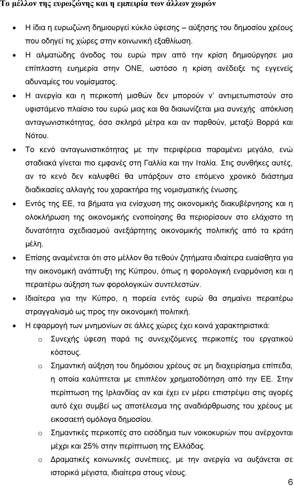 Η ανεργία και η περικοπή μισθών δεν μπορούν ν αντιμετωπιστούν στο υφιστάμενο πλαίσιο του ευρώ μιας και θα διαιωνίζεται μια συνεχής απόκλιση ανταγωνιστικότητας, όσο σκληρά μέτρα και αν παρθούν, μεταξύ