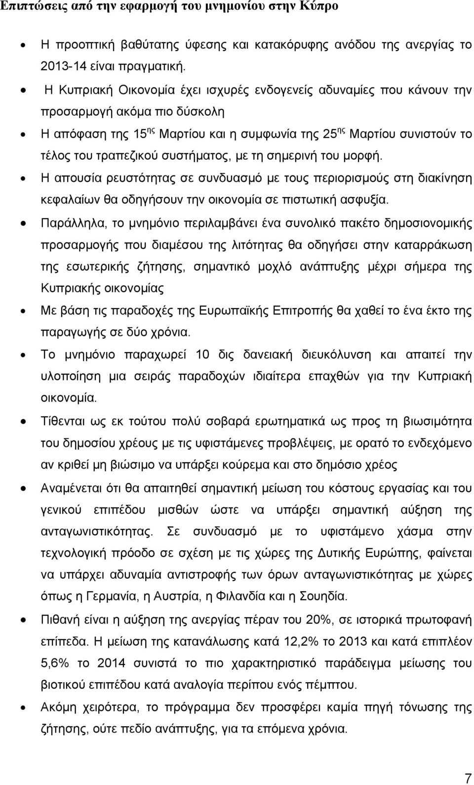 συστήματος, με τη σημερινή του μορφή. Η απουσία ρευστότητας σε συνδυασμό με τους περιορισμούς στη διακίνηση κεφαλαίων θα οδηγήσουν την οικονομία σε πιστωτική ασφυξία.