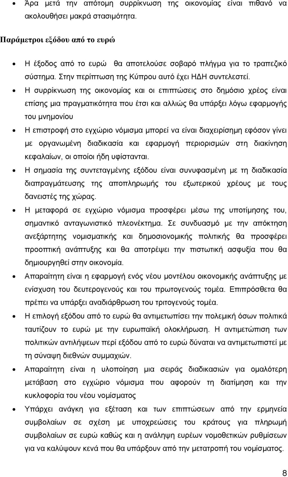 Η συρρίκνωση της οικονομίας και οι επιπτώσεις στο δημόσιο χρέος είναι επίσης μια πραγματικότητα που έτσι και αλλιώς θα υπάρξει λόγω εφαρμογής του μνημονίου Η επιστροφή στο εγχώριο νόμισμα μπορεί να