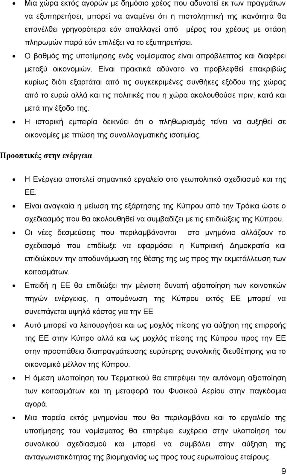 Είναι πρακτικά αδύνατο να προβλεφθεί επακριβώς κυρίως διότι εξαρτάται από τις συγκεκριμένες συνθήκες εξόδου της χώρας από το ευρώ αλλά και τις πολιτικές που η χώρα ακολουθούσε πριν, κατά και μετά την