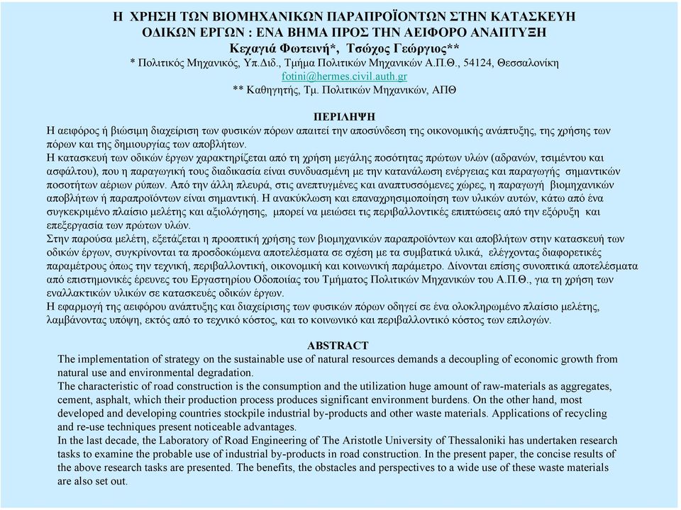 Πολιτικών Μηχανικών, ΑΠΘ ΠΕΡΙΛΗΨΗ Η αειφόρος ή βιώσιµη διαχείριση των φυσικών πόρων απαιτεί την αποσύνδεση της οικονοµικής ανάπτυξης, της χρήσης των πόρων και της δηµιουργίας των αποβλήτων.